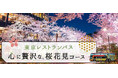 混雑なしで優雅にお花見!東京の桜と贅沢な食事が楽しめる東京レストランバスの『心に贅沢な、桜花見コース』 気軽に楽しめるショートプランも新登場!!