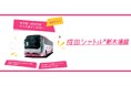 空港バス『成田シャトル新木場線』を3月1日(土)より運行開始!