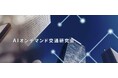 AIオンデマンド交通シンポジウム2025 in 東京