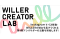 ~プロから学べる講座や体験を通じて発信力のあるSNSクリエイターを創出~『WILLER CREATOR LAB』始動!全国から集まったWILLER第4期アンバサダー21名が活動開始