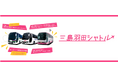 「三島羽田シャトル」で夏限定のお得な割引キャンペーンを開催