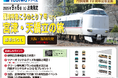 おかげさまで京都丹後鉄道は今年で開業10周年を迎えました!『丹鉄10周年感謝祭』のイベント開催および『臨時特急こうのとり7号で行く宮津・天橋立の旅』発売について