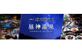 「日本一の星空×美肌の湯 阿智昼神温泉」へ! 高速バス 名古屋~飯田線50周年記念『ご縁バス旅キャンペーン』を実施