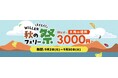 フェリー予約がもっと便利に!移動予約サイト「WILLER TRAVEL」のフェリーページを全面リニューアル~「とくとく!WILLER秋のフェリー祭」も同時開催、お得な船旅へ~