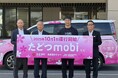 香川県の多度津町でAIオンデマンド交通 “たどつmobi”をサービス開始