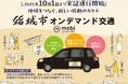 東京都稲城市でAIオンデマンド交通 “mobi”の実証運行開始