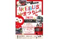 11月24日（月・振休）池袋西口公園に“IKEBUSの仲間たち”が大集合！運行開始6周年を記念した「IKEBUSまつり2025」を初開催