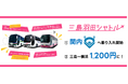 横浜へもっと気軽に！「三島羽田シャトル」の運賃改定・ダイヤ改正を実施