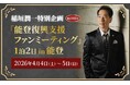 【1月28日より抽選申込み開始】稲垣潤一とともに能登を巡る「能登復興支援ファンミーティング」を開催