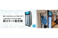 京都丹後鉄道の宮津駅と福知山駅に「駅スマート販売機」を導入