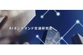 『AIオンデマンド交通シンポジウム2026 in東京』を開催