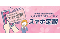 京都丹後鉄道、3月18日（水）より「スマホ定期」の購入受付開始　駅に並ばず、いつでもどこでも購入可能に