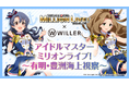 有明と豊洲エリアを船で巡る！アイドルの録り下ろしアナウンスとともに街をクルーズ船で視察する『アイドルマスター ミリオンライブ！～有明・豊洲海上視察～』を5月に開催