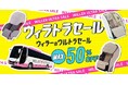 久しぶりの帰省も、憧れの場所への遠征も。WILLERが贈る過去最大の高速バスセール『ウィラトラセール』が5月15日スタート！～最大50％OFF！アプリ30万DLの感謝を込めて～
