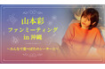 山本彩、ソロデビュー10周年を記念したファンミーティング「山本彩 ファンミーティング in 沖縄 〜みんなで遊べばたのシーサー☆〜」開催決定！