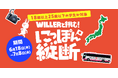 【WILLER初】今しかできない旅がある。旅費高騰時代の若者を全力応援！移動費全額負担「WILLERと挑む！にっぽん縦断」6月18日(木)始動