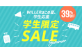 【WILLER・学生応援】さあ夏旅を、始めよう！最繁忙期の夏休みを対象とした「学生限定セール」を7月13日(月)より販売開始！
