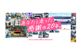 高速バス「WILLER EXPRESS」20周年記念企画 第一弾ご利用いただいた20年分の感謝を込めて「20周年スペシャルキャンペーン」を開催
