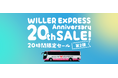 高速バス「WILLER EXPRESS」20周年記念企画　ご利用いただいた20年分の感謝を込めた「20周年スペシャルキャンペーン」第2弾
