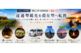 【観光庁採択事業】WILLER ACROSS×網走バス、通過型観光を滞在型へ転換　～オホーツク文化を軸に、歴史・食・自然・オンデマンド交通をつなぐ新たな観光モデルを構築～