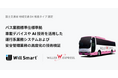 WILLER EXPRESS、Will Smartと国土交通省の地域交通DX事業に採択車載データ・AIと実運行環境を活用し、バスの運行・安全管理を高度化