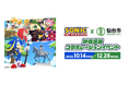 【WILLER ACROSS × 仙台市 × セガ】世界的IP「ソニック・ザ・ヘッジホッグ」と巡る仙台・秋保温泉の旅を企画