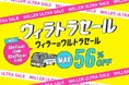 半期に一度のビッグセール「ウィラトラセール」10月7日開催！高速バス最大56％OFF＆最大1,000円OFFクーポンを配布