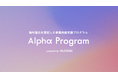 事業共創組織マッキャンアルファ、海外進出を想定した事業共創支援プログラム「Alphα Program」の提供を開始