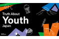 マッキャン・ワールドグループ「Truth About Youth Japan~Z世代の真実~」レポートを発表