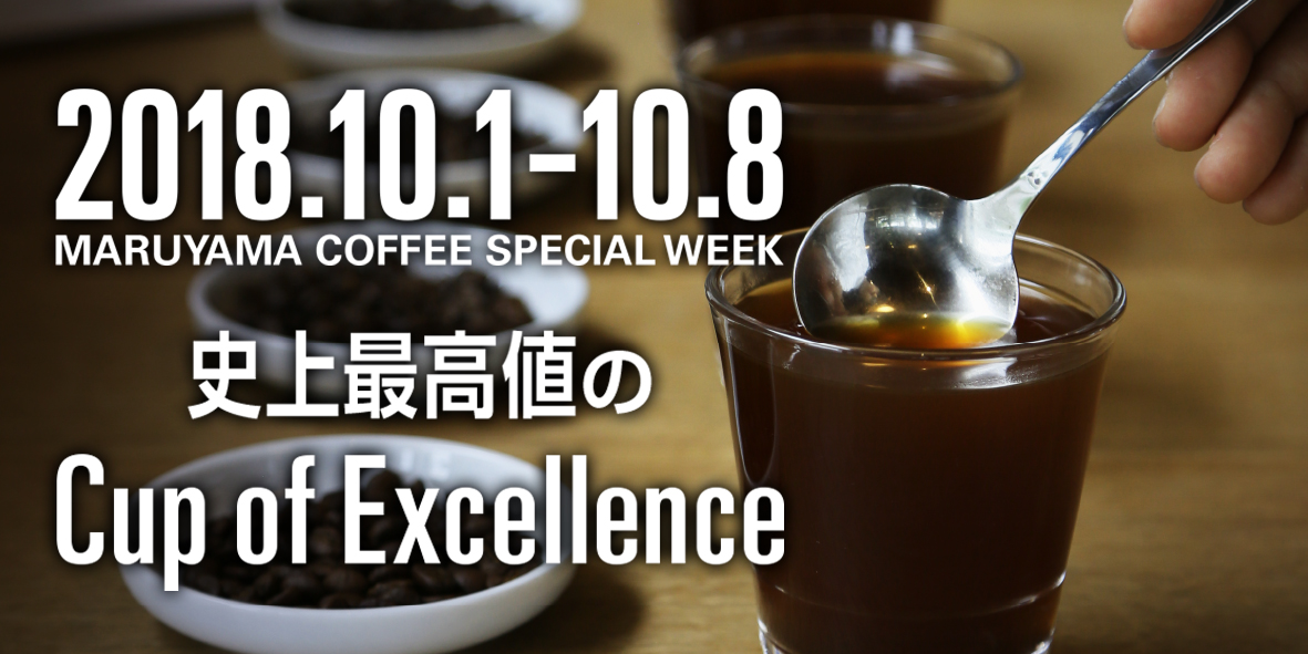 10月1日のコーヒーの日より丸山珈琲スペシャルウィーク開催カップ オブ エクセレンス史上最高値のコーヒーを特別価格で販売 株式会社丸山珈琲のプレスリリース