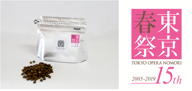 東京 春 音楽祭と丸山珈琲のコラボ商品が登場 ワーグナーの楽曲 さまよえるオランダ人 の世界観をイメージしたコーヒー ワーグナーブレンド さまよえるオランダ人 3月15日より販売 株式会社丸山珈琲のプレスリリース