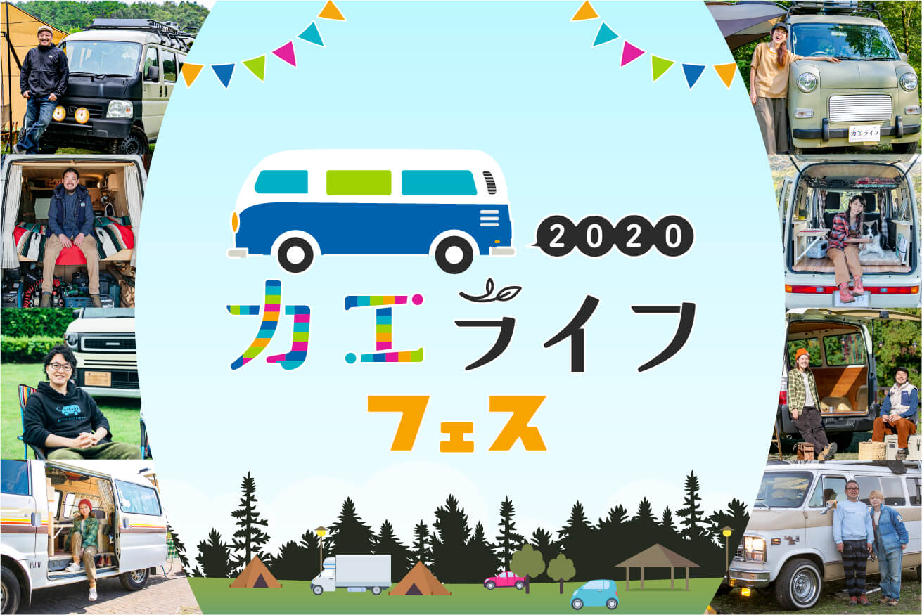 車中泊 バンライフのイベント カエライフ フェス をオンライン ライブ配信で初開催 年12月12日 株式会社ホンダ アクセスのプレスリリース