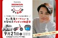 「ホンダアクセス 子育て応援隊スペシャルイベント powered by FQ Kids」開催