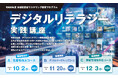 茨城県認定リスキリング教育プログラム「デジタルリテラシー実践講座」を開催、受講者募集スタート。開催に先立ち、平山雄太氏によるキックオフセミナーも無料開催(別日開催)いたします