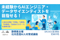 【20名限定・残り僅か!】静岡県のAIエンジニア・データサイエンティストを育成する「社内高度AI人材育成講座」を開催