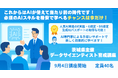 【40名限定・残り僅か!】データサイエンティストの養成及びビジネスへのAI・データ活用を目指す「データサイエンティスト育成講座」を開催