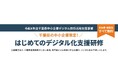 【参加費無料】千葉県産業振興センター主催「はじめてのデジタル化支援研修」が募集開始！千葉県内の中小企業限定で、Excel・紙からの脱却など身近な課題を専門家が個別伴走で徹底サポートします。