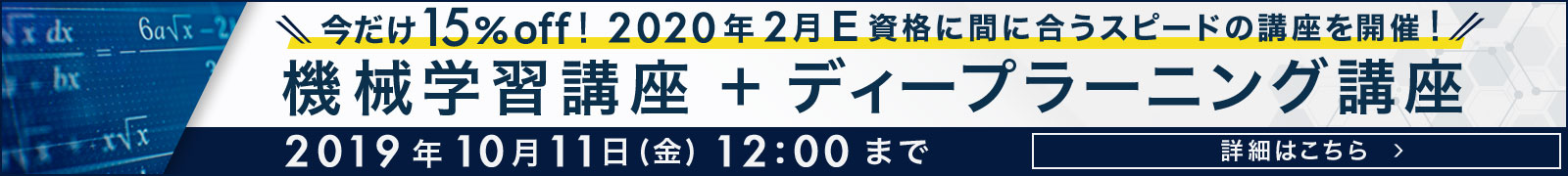 2020年2月JDLAのE資格に間に合う特別講座を15％OFFの価格で10月12日（土）から開催