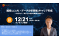 エッジテクノロジー（AIジョブカレ）が当社CTOによるキャリアアップセミナー「越境を通じた DX / AI 領域のキャリア形成セミナー」を無料開催