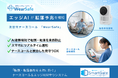 看護師不足と転落事故の課題をAIで解決／施設ごとAIモデルを最適化するオーダメード型AI見守りシステム「WearSafe（ウェアセーフ）」を発表