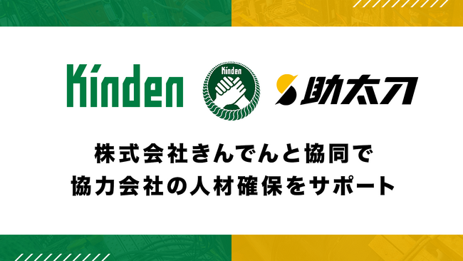 助太刀、きんでんと協同で協力会社の人材確保をサポート IT活用による