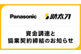 助太刀、パナソニックホールディングスから資金調達を実施し、パナソニック ハウジングソリューションズと協業契約を締結