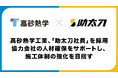 高砂熱学工業、「助太刀社員」を採用。協力会社の人材確保をサポートし、施工体制の強化を目指す