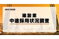 助太刀総研、建設業における中途採用状況調査を発表