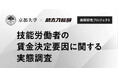 【京都大学×助太刀総研 共同研究プロジェクト】技能労働者の賃金決定要因に関する実態調査を実施