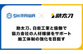 助太刀、白岩工業と協働で協力会社の人材確保をサポート。施工体制の強化を目指す