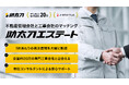 助太刀、不動産管理会社と工事会社をマッチングする新サービス「助太刀エステート」の提供を開始