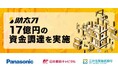 助太刀、17億円の資金調達を実施