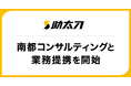 助太刀、奈良市に本店を構える南都銀行のグループ会社 南都コンサルティングと業務提携を開始