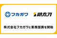 助太刀、ダクト製造・販売のフカガワと業務提携を開始。取引先建設企業の人手不足解消をサポート